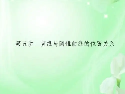 高考数学总复习 8.5直线与圆锥曲线的位置关系课件 人教版