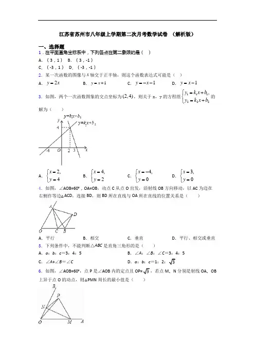 江苏省苏州市八年级上学期第二次月考数学试卷 (解析版)