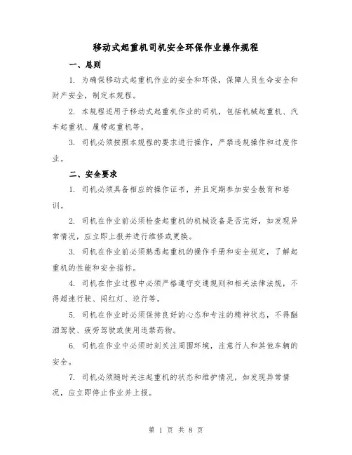 移动式起重机司机安全环保作业操作规程(三篇)