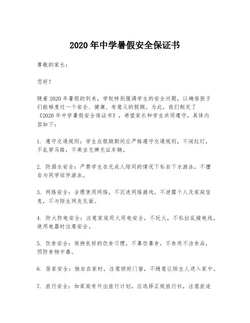 2020年中学暑假安全保证书