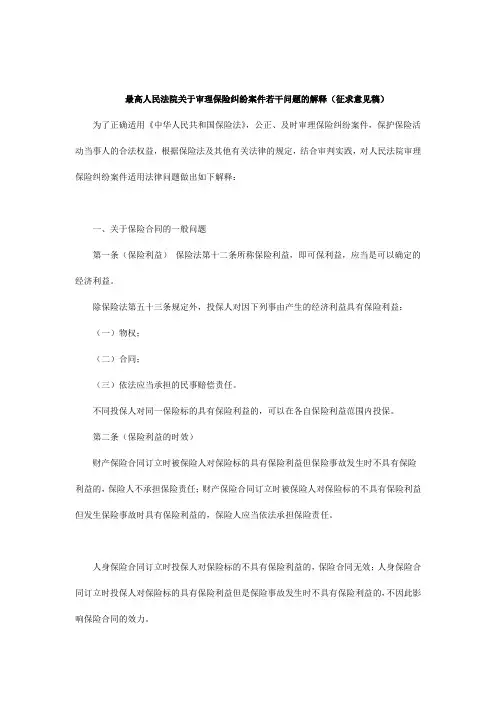 最高人民法院关于审理保险纠纷案件若干问题的解释(征求意见稿)