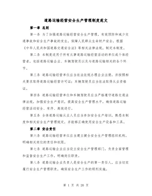 道路运输经营安全生产管理制度范文（4篇）