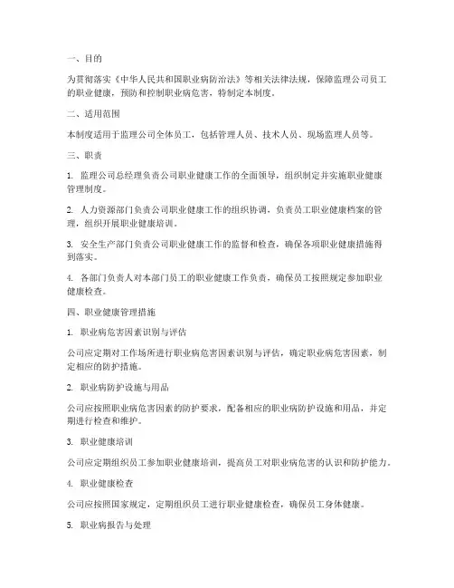 监理公司职业健康管理制度