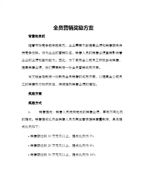 全员营销奖励方案
