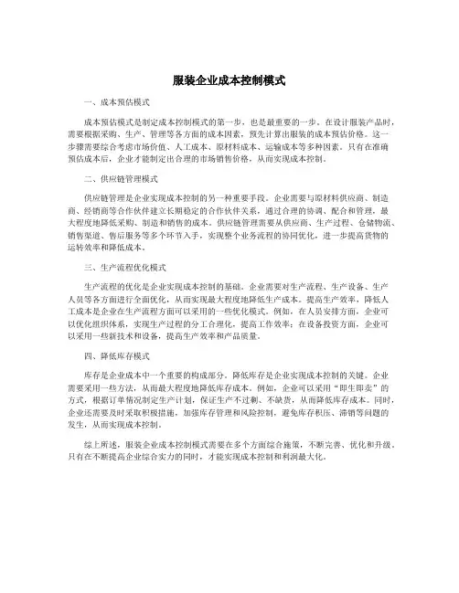服装企业成本控制模式
