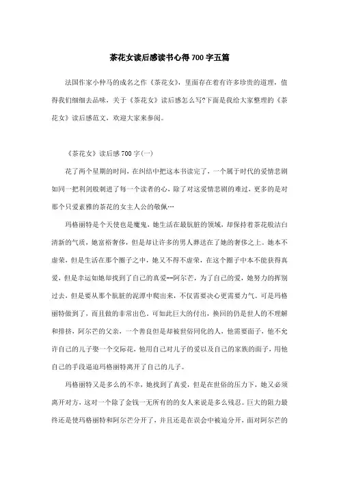 茶花女读后感读书心得700字五篇