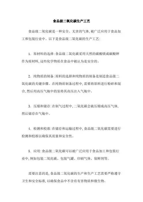 食品级二氧化碳生产工艺