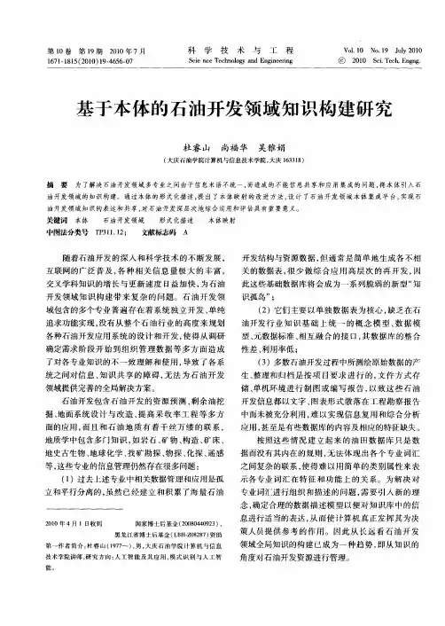 基于本体的石油开发领域知识构建研究