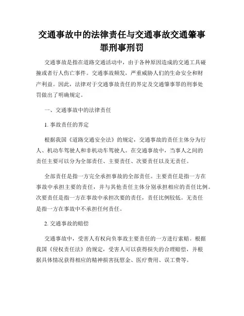 交通事故中的法律责任与交通事故交通肇事罪刑事刑罚
