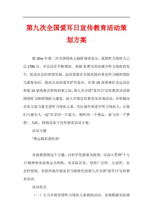 第九次全国爱耳日宣传教育活动策划方案