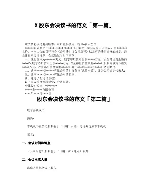 股东会决议书的范文「精选3篇」