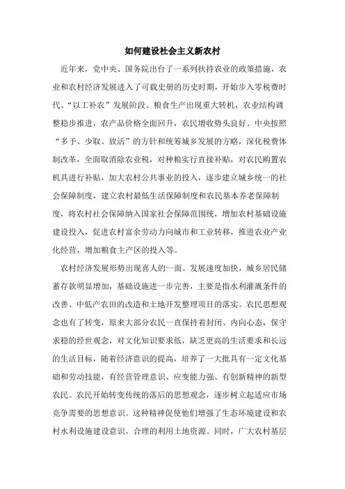 如何建设社会主义新农村