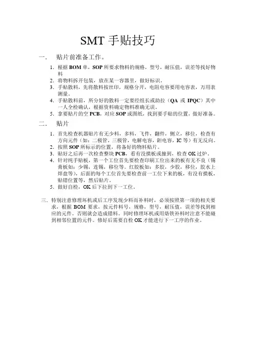 SMT手工贴料要求