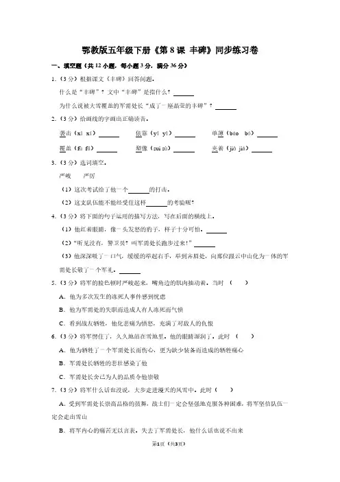 鄂教版五年级(下)《第8课 丰碑》同步练习卷