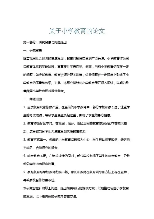 关于小学教育的论文