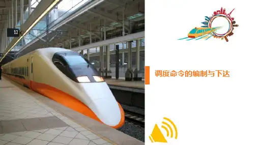 城市轨道交通行车调度工作—调度命令