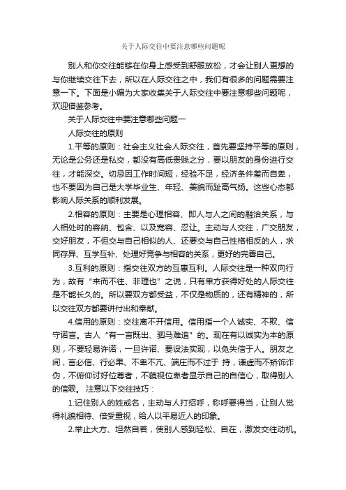 关于人际交往中要注意哪些问题呢_交际礼仪_