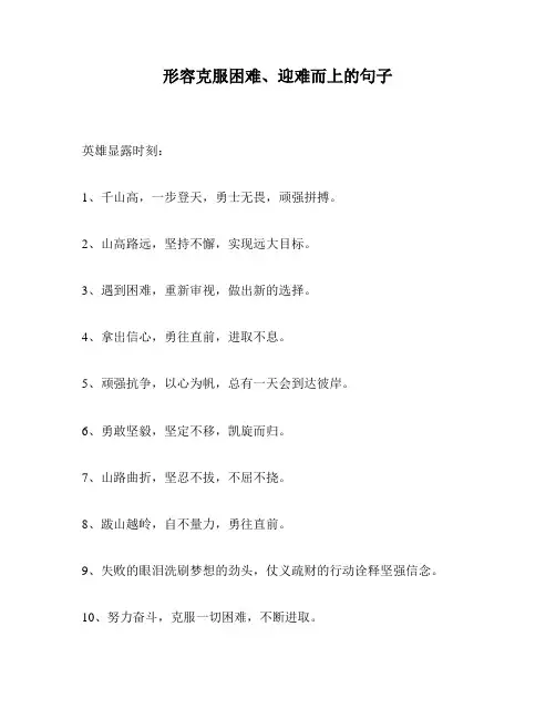 形容克服困难、迎难而上的句子