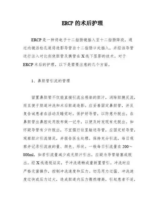 ERCP的术后护理