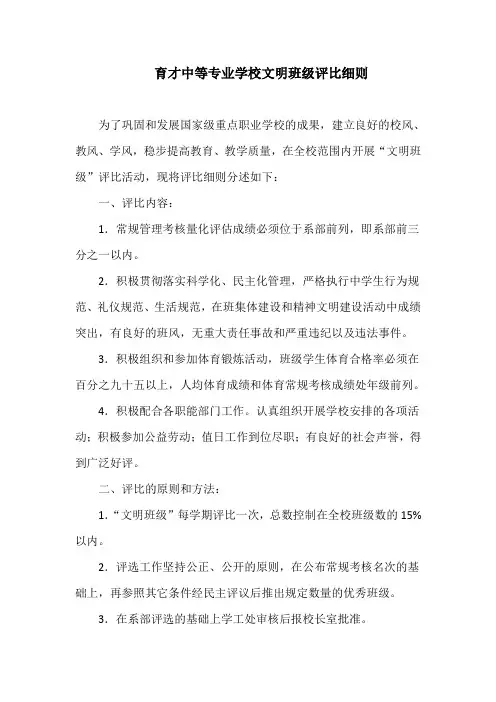 育才中等专业学校文明班级评比细则