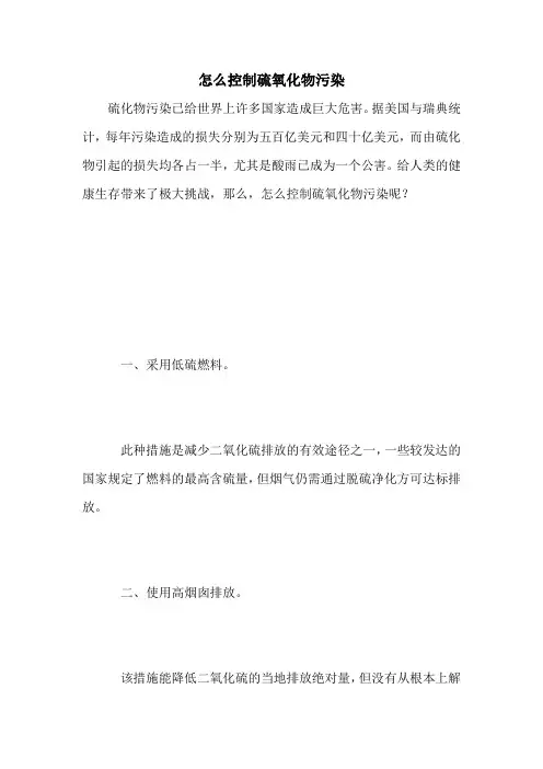 怎么控制硫氧化物污染