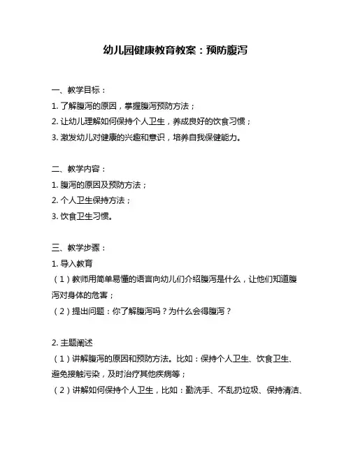 幼儿园健康教育教案：预防腹泻