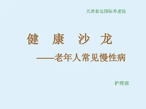 老年人常见慢性病