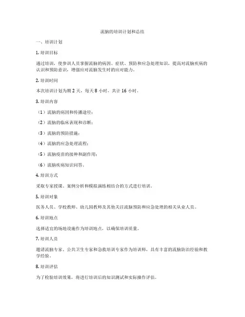 流脑的培训计划和总结