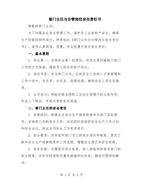 部门主任与分管岗位安全责任书