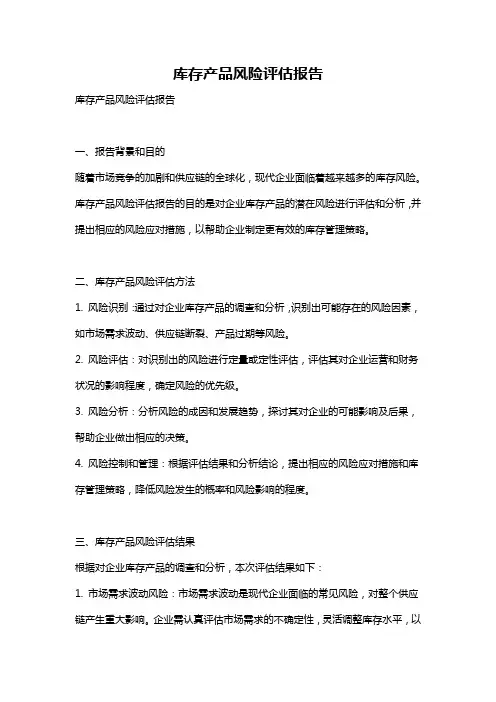 库存产品风险评估报告