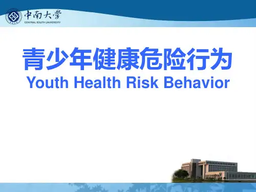 儿童少年卫生学：青少年健康危险行为(第七版)