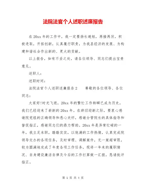 法院法官个人述职述廉报告