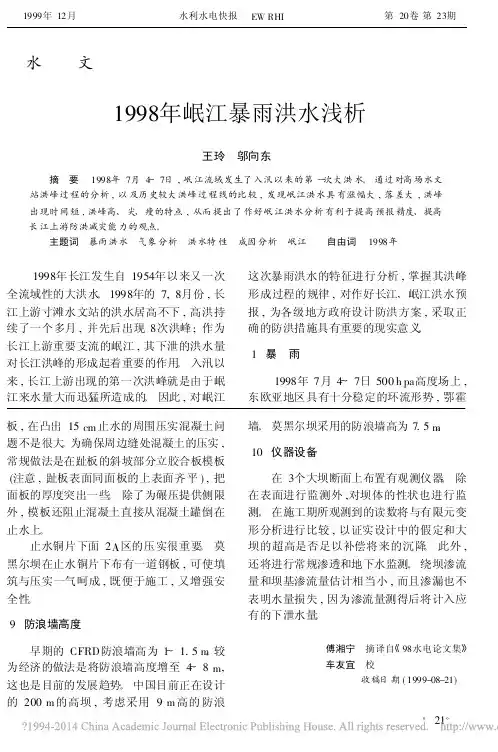 1998年岷江暴雨洪水浅析