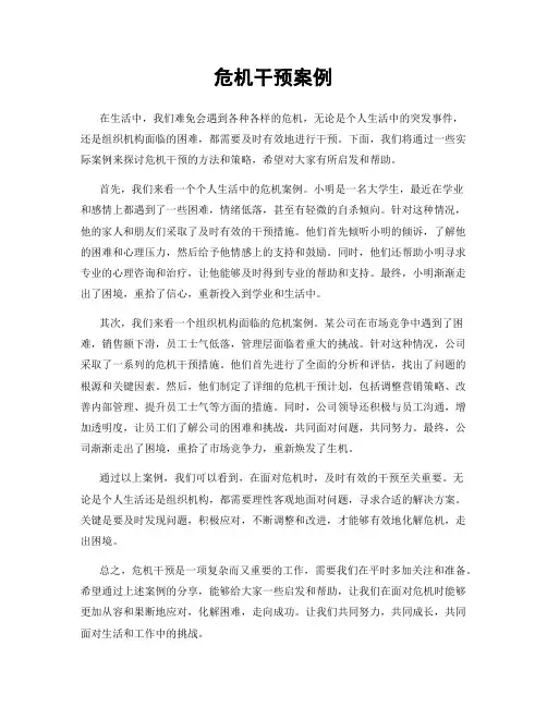 危机干预案例