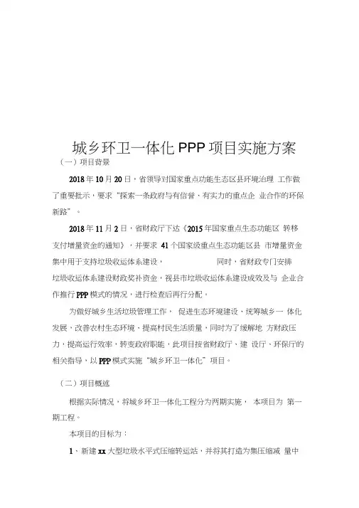 2019城乡环卫一体化PPP项目实施方案2018城乡环卫一体化PPP项目实施方案