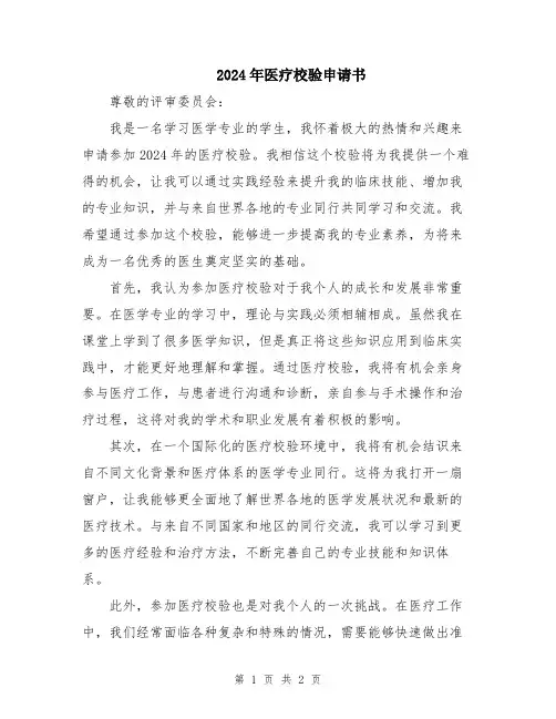 2024年医疗校验申请书
