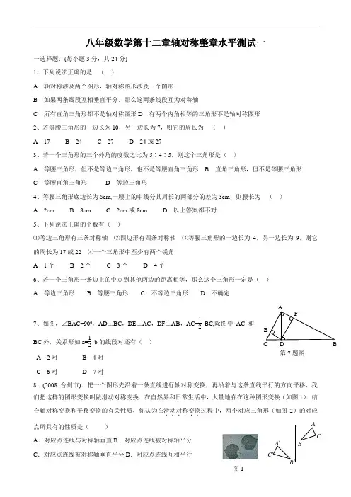 人教版八年级上册第12章轴对称复习测试及答案4份WORD