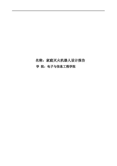 家庭灭火机器人设计报告设计