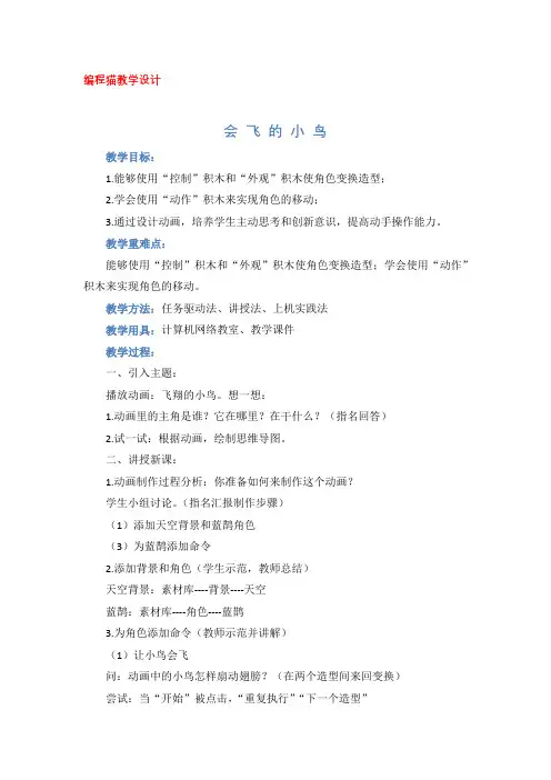 编程猫教学设计----飞翔的小鸟