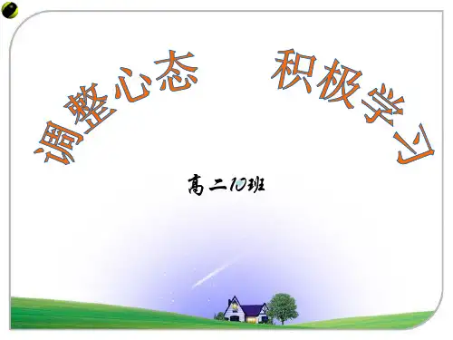 调整心态把握成功主题班会PPT课件