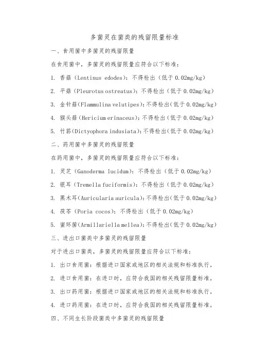 多菌灵在菌类的残留限量标准