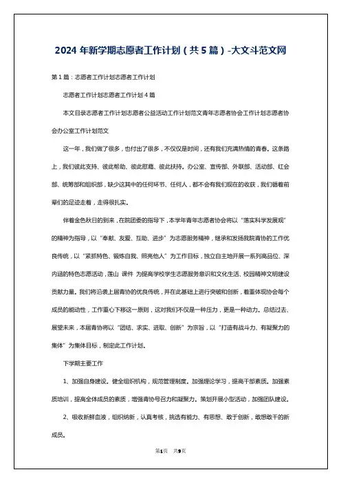 2024年新学期志愿者工作计划(共5篇)-大文斗范文网