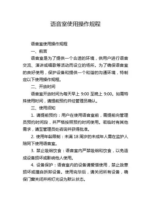 语音室使用操作规程