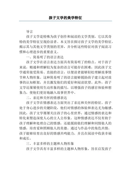 儿童文学的美学特征