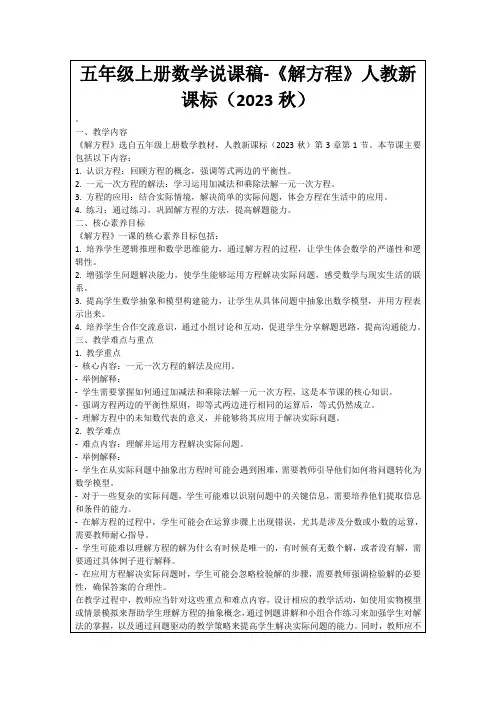 五年级上册数学说课稿-《解方程》人教新课标(2023秋)