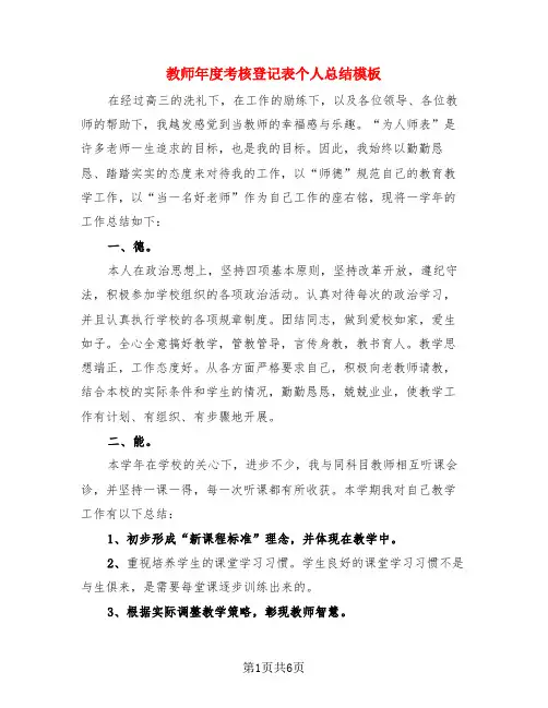 教师年度考核登记表个人总结模板(3篇)