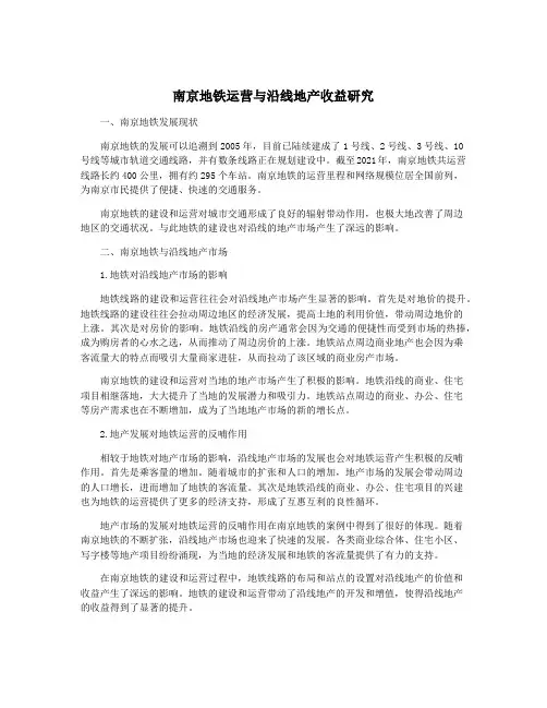 南京地铁运营与沿线地产收益研究