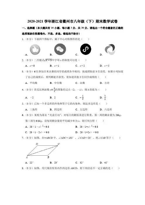 2020-2021学年浙江省衢州市八年级(下)期末数学试卷(学生版+解析版)