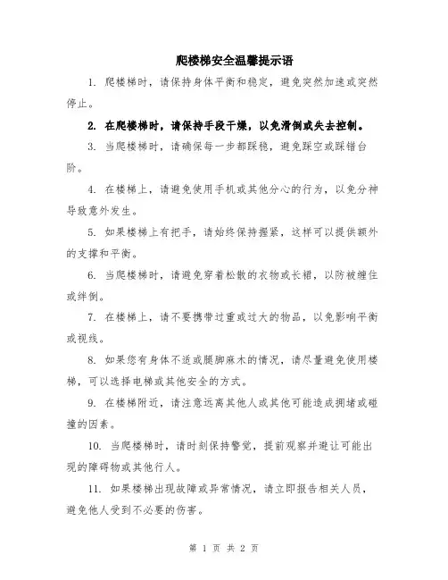 爬楼梯安全温馨提示语
