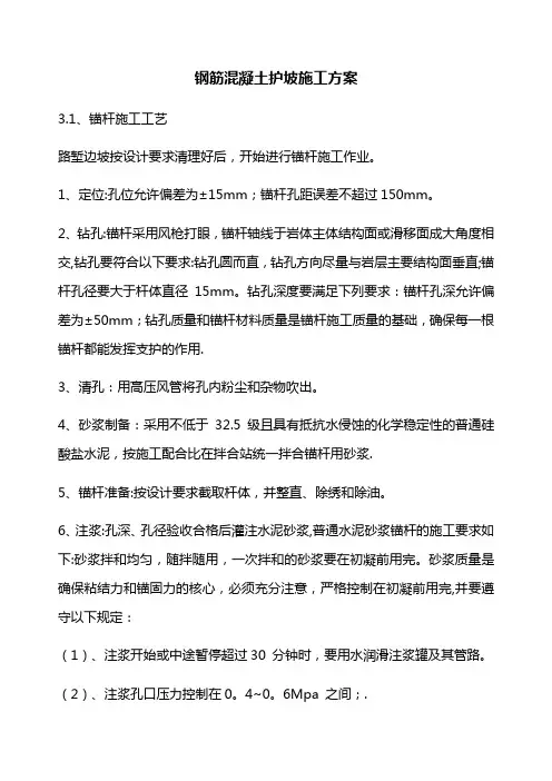 钢筋混凝土护坡施工方案